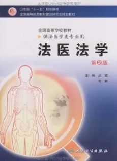 法医法学 第2版