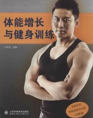 体能增长与健身训练