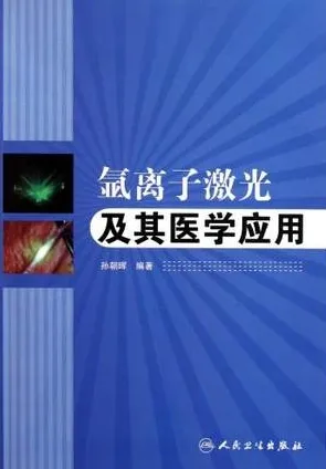 氩离子激光及其医学应用