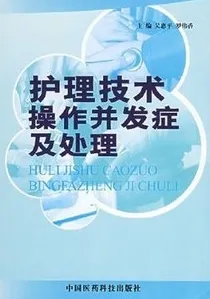 护理技术操作并发症及处理