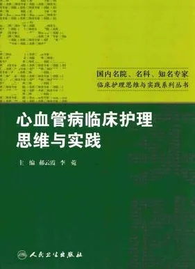 心血管病临床护理思维与实践
