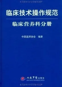 临床技术操作规范 临床营养科分册
