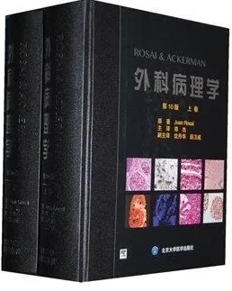 ROSAI & ACKERMAN 外科病理学 第10版 上下册
