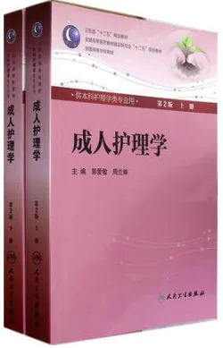 成人护理学 上下