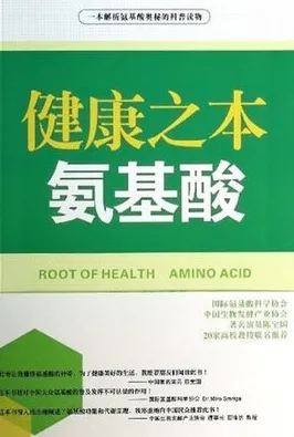 健康之本 氨基酸