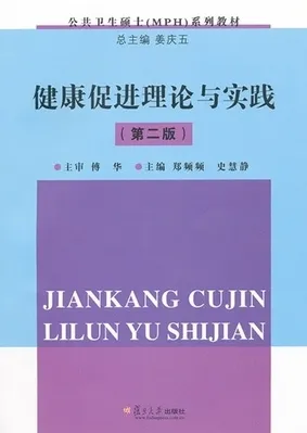 健康促进理论与实践 第二版