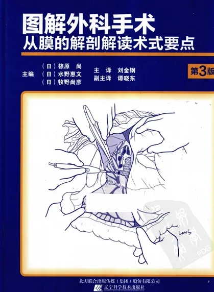 图解外科手术 从膜的解剖解读术式要点 第3版