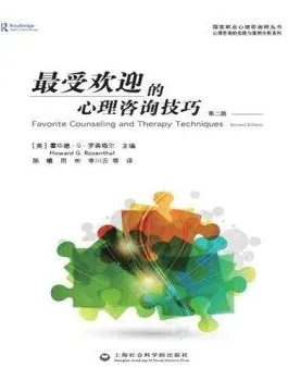 最受欢迎的心理咨询技巧 第二版