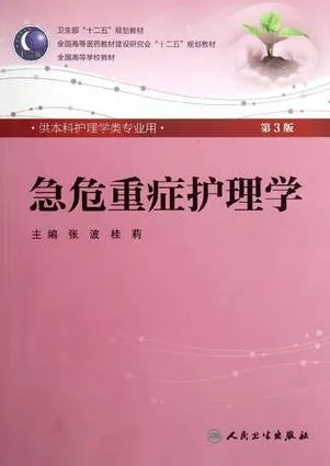 急危重症护理学 第3版