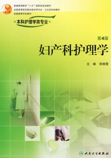 妇产科护理学 第4版