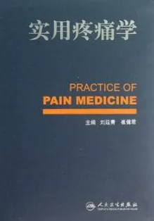 实用疼痛学
