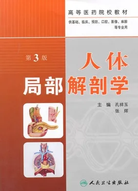 人体局部解剖学 第3版