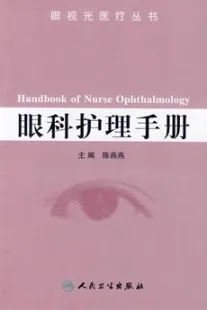 眼科护理手册