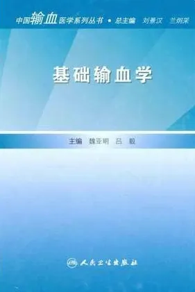 基础输血学