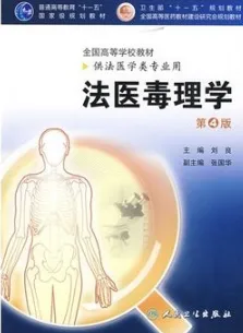 法医毒理学 第4版