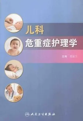 儿科危重症护理学