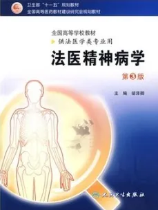 法医精神病学 第3版