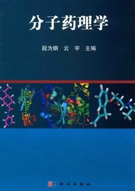 分子药理学