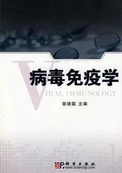 病毒免疫学
