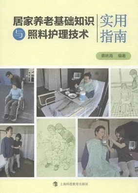 居家养老基础知识与照料护理技术实用指南