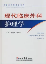 现代临床外科护理学 临床护理精品