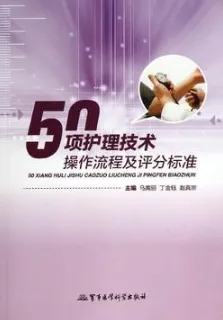 50项护理技术操作流程及评分标准