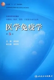 医学免疫学 第5版