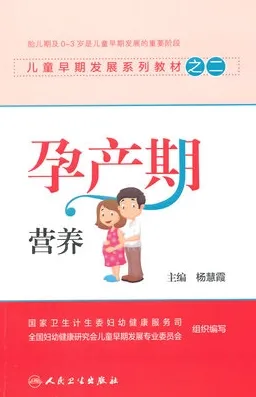 儿童早期发展系列教材之二 孕产期营养