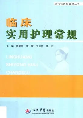 临床实用护理常规