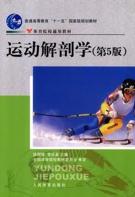 运动解剖学 第5版