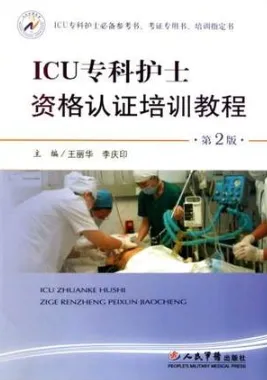 ICU专科护士资格认证培训教程 第2版