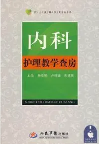 内科护理教学查房