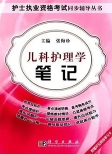 儿科护理学笔记 护士执业资格考试同步辅导丛书