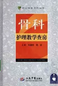 骨科护理教学查房