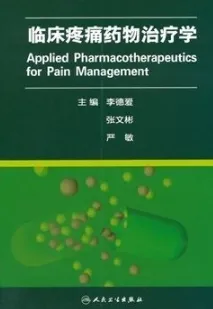 临床疼痛药物治疗学