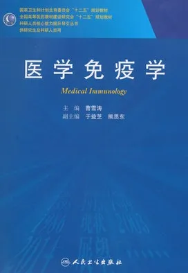 医学免疫学 研究生教材