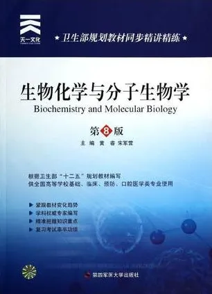 卫生部规划教材同步精讲精练 生物化学与分子生物学 第8版