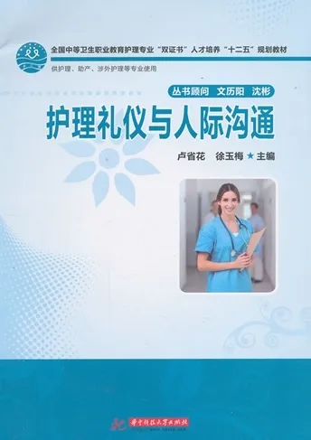 护理礼仪与人际沟通