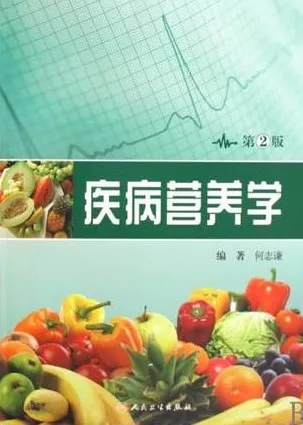 疾病营养学 第2版