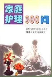 家庭护理300问