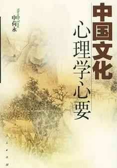 中国文化心理学心要