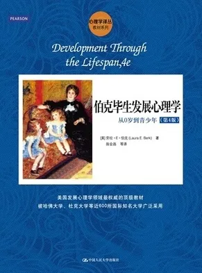 伯克毕生发展心理学 从0岁到青少年 第4版