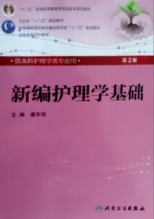 新编护理学基础 第2版
