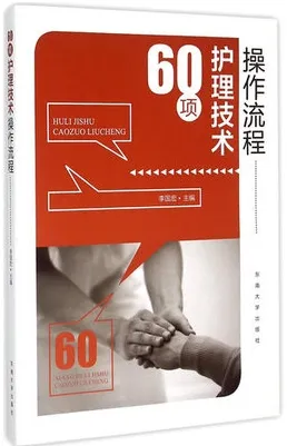 60项护理技术操作流程
