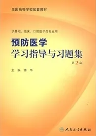 预防医学学习指导与习题集 第2版