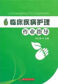 临床疾病护理作业指导