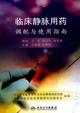 临床静脉用药调配与使用指南