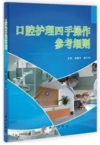 口腔护理四手操作参考细则