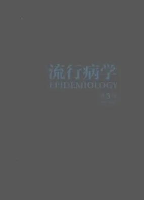 流行病学 第3版 第1卷