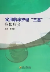 实用临床护理三基 应知应会